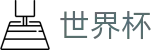2026年国际足联世界杯(FIFA World Cup 2026™) - 官方网站